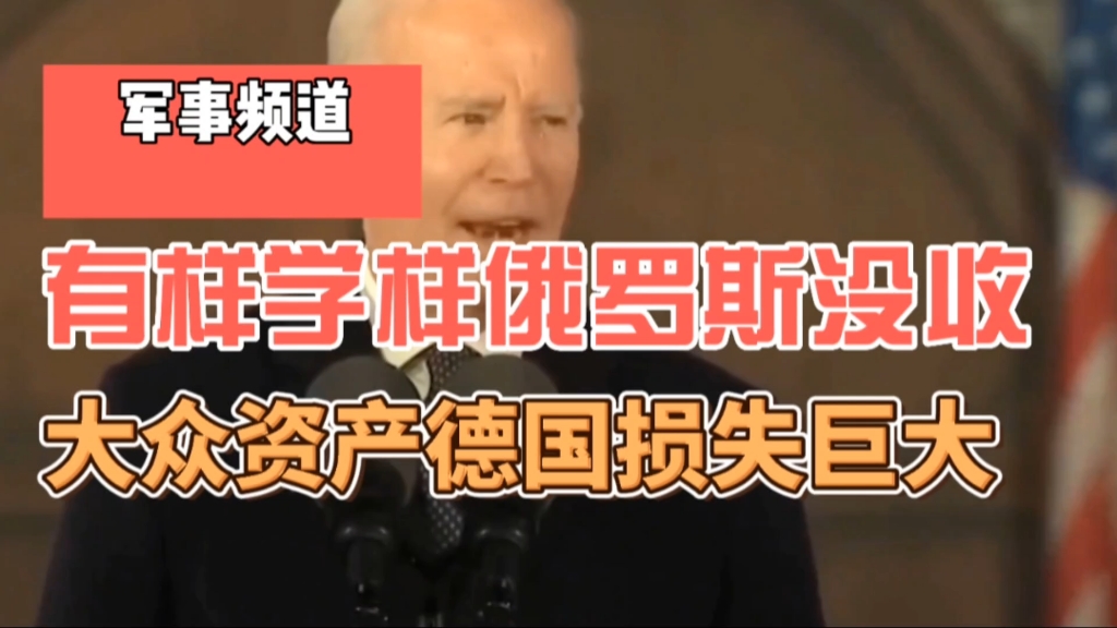 有样学样,俄罗斯将没收大众在俄资产,德国损失巨大有苦说不出哔哩哔哩bilibili