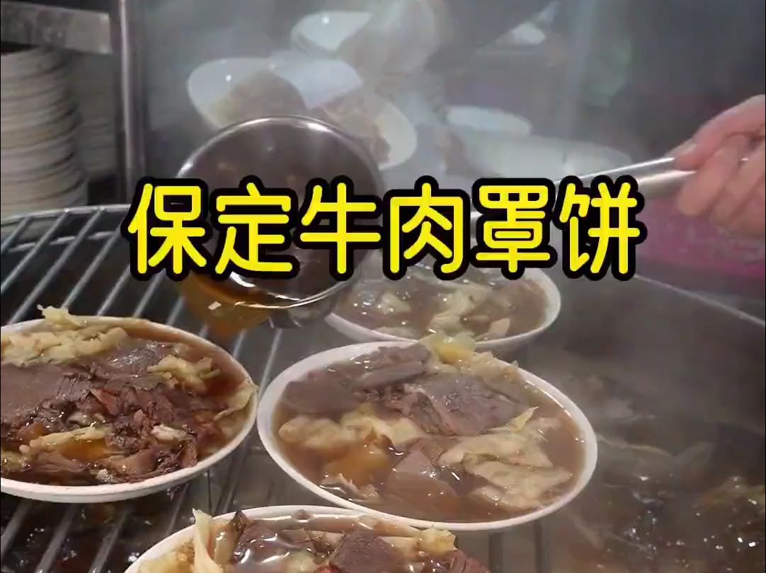 保定牛肉罩饼,来到保定才发现这边的美食也有很多,保定人的午饭真的很丰富哔哩哔哩bilibili