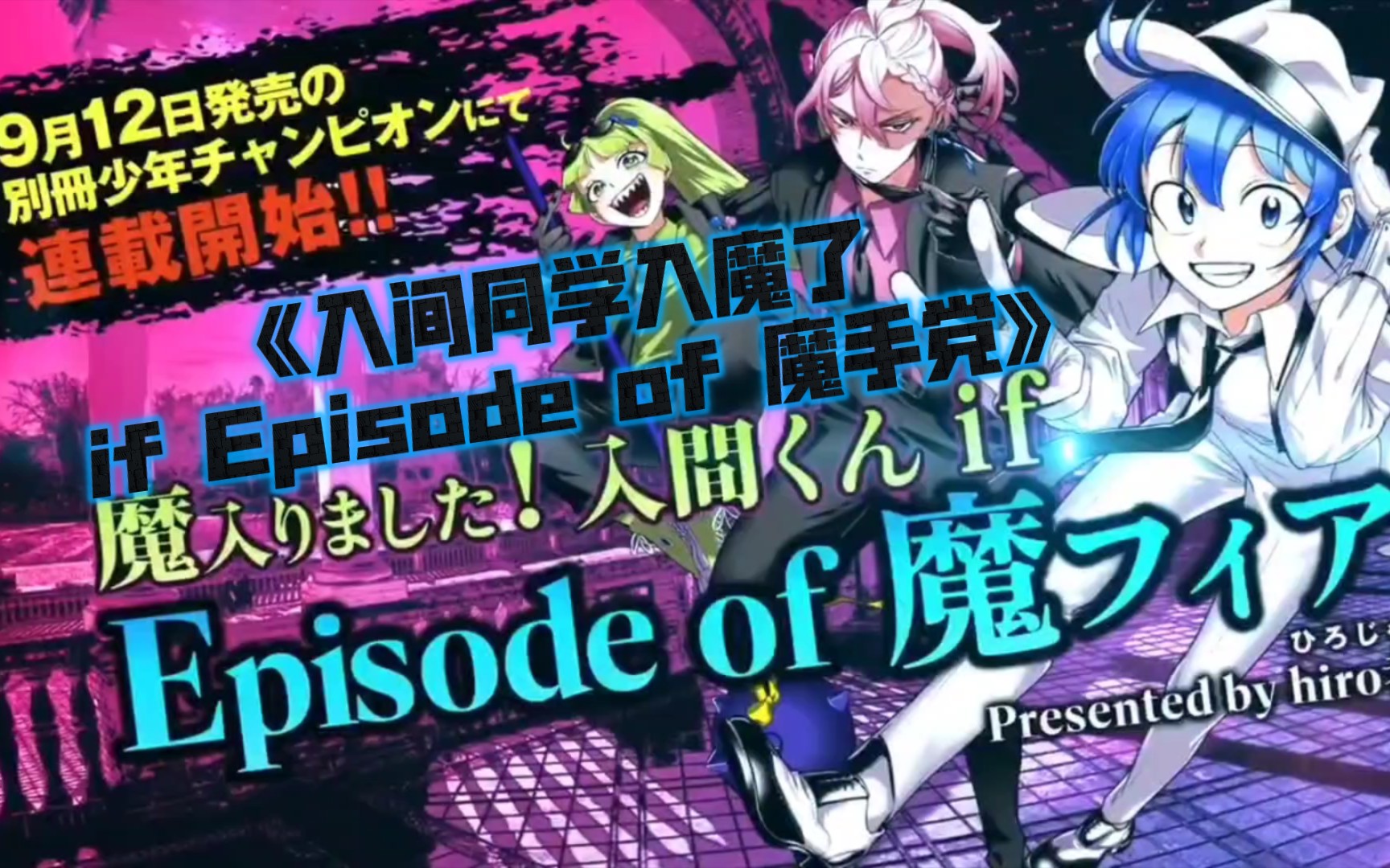 《入间同学入魔了》官方衍生漫画纪念绘