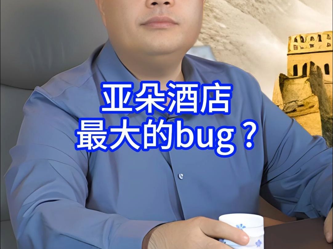 亚朵酒店最大的bug ?哔哩哔哩bilibili