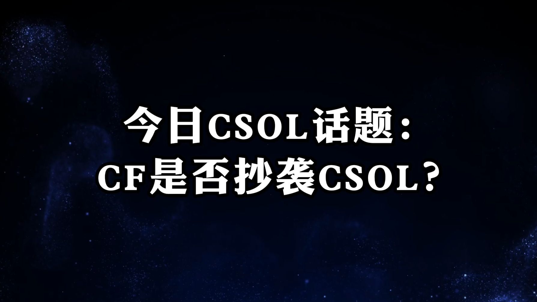 今日CSOL话题:CF是否抄袭CSOL?哔哩哔哩bilibiliCSOL游戏杂谈