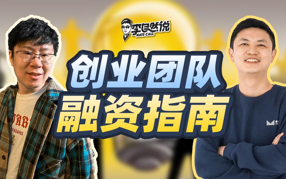 【李自然说】创业者融资指南,如何了解投资人的真实意图?哔哩哔哩bilibili