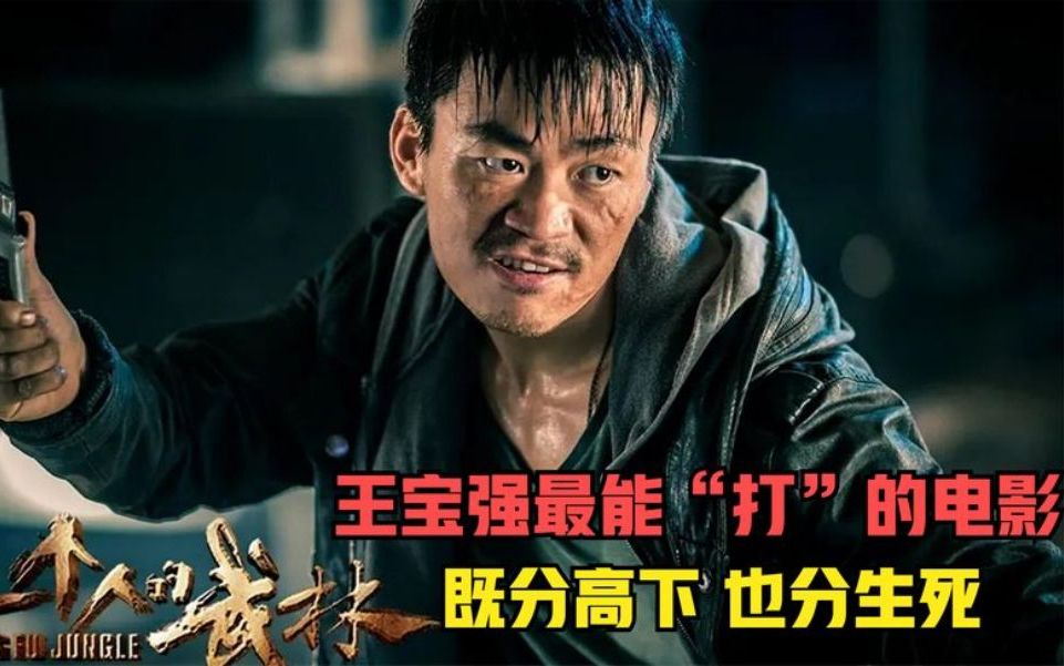 既分高下,也分生死!王宝强最能"打"的电影,颠覆你对他的认知