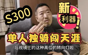 Download Video: 独行侠的神兵利器，聊聊五菱S300全新房车底盘