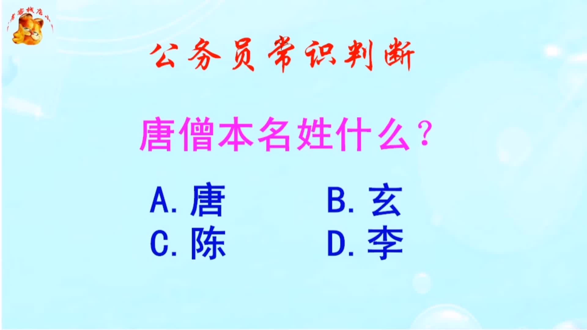 公务员常识判断,唐僧本名姓什么?长见识啦哔哩哔哩bilibili