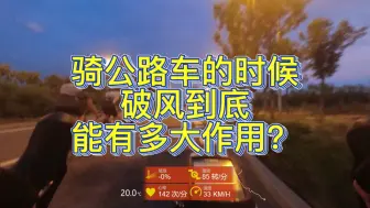 Download Video: 骑公路车的时候有人破风有多爽？