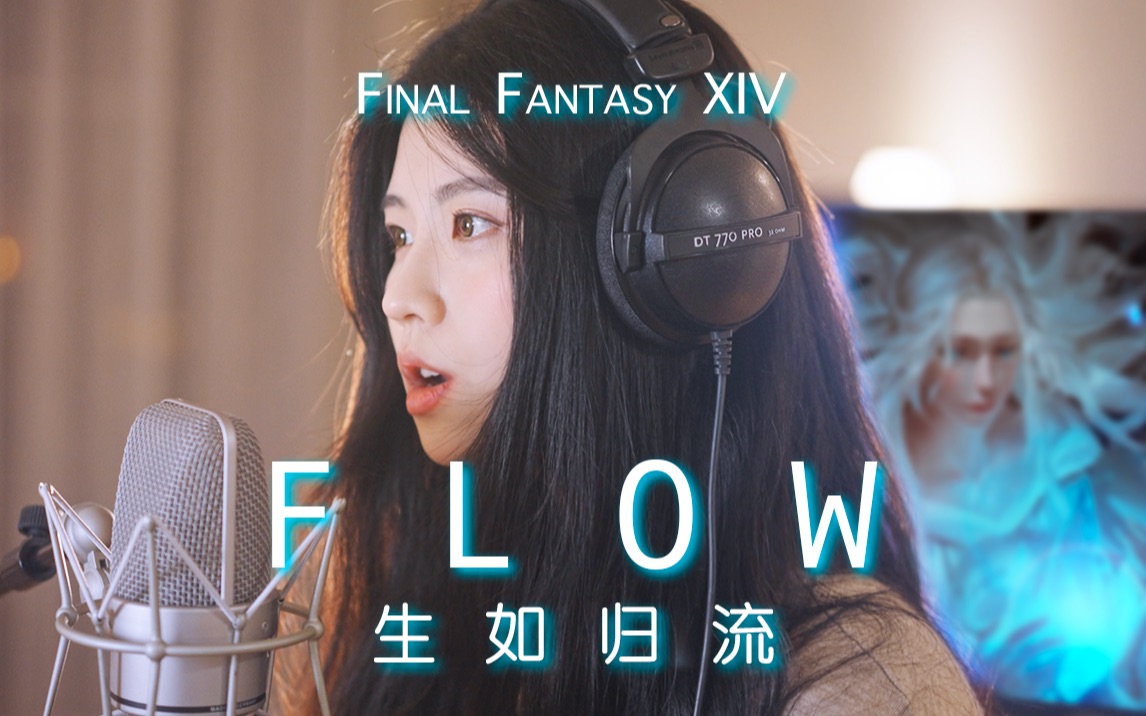 [图]【FF14】翻唱FLOW《生如归流》～人类能找到属于自己的路！