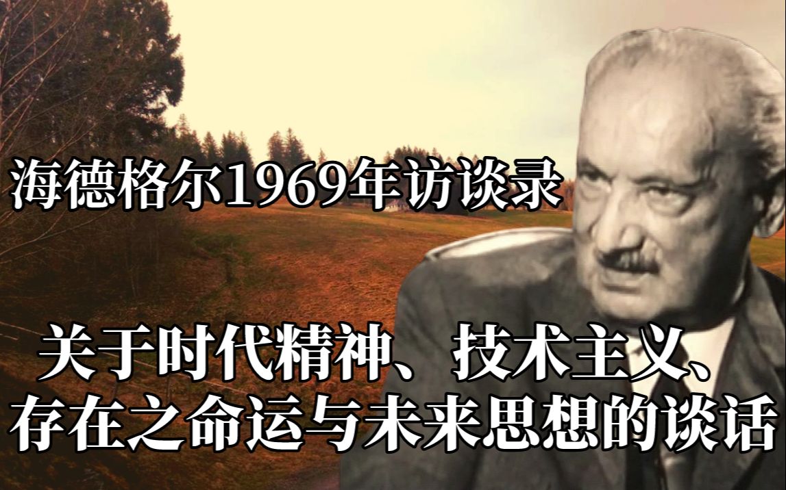 [图]【中英德三语】海德格尔1969年访谈录 关于时代精神、技术主义、存在之命运与未来思想的谈话