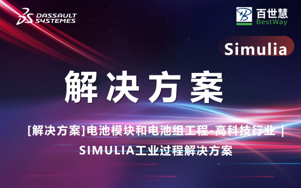【解决方案】电池模块和电池组工程高科技行业 | SIMULIA工业过程解决方案哔哩哔哩bilibili