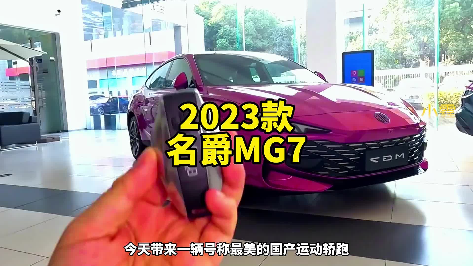 2023款名爵MG7车型介绍哔哩哔哩bilibili