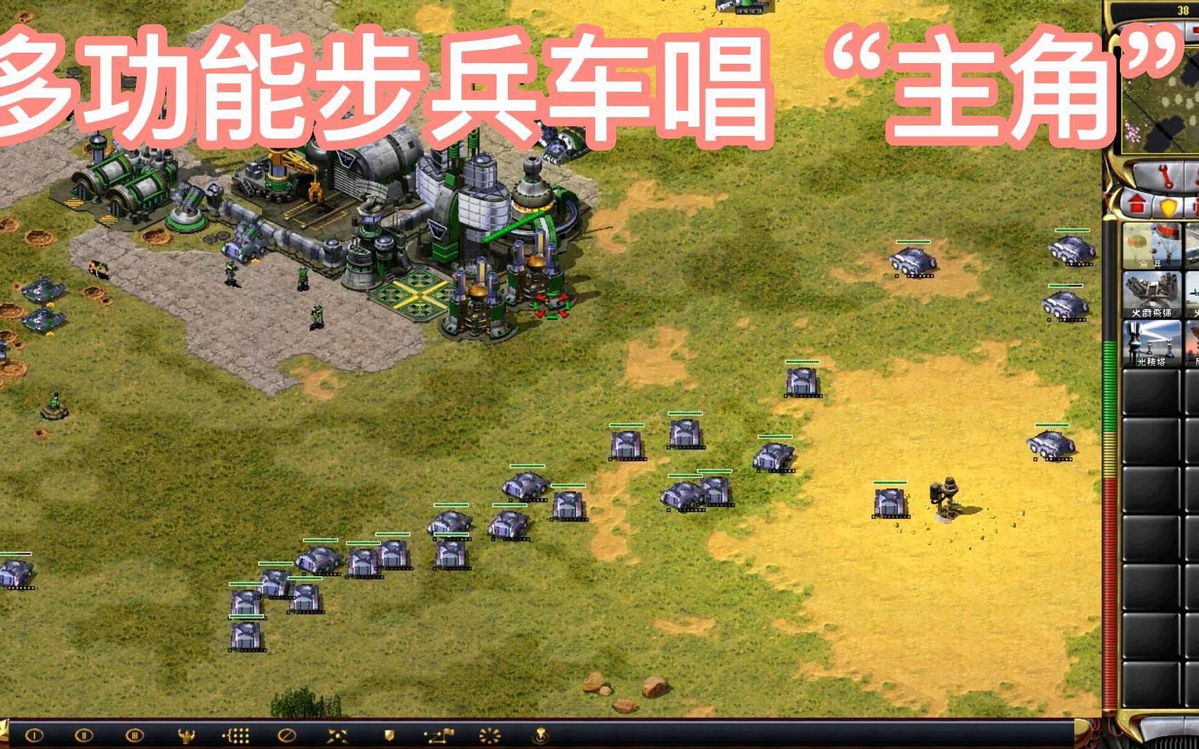 红警之多功能步兵车唱"主角"