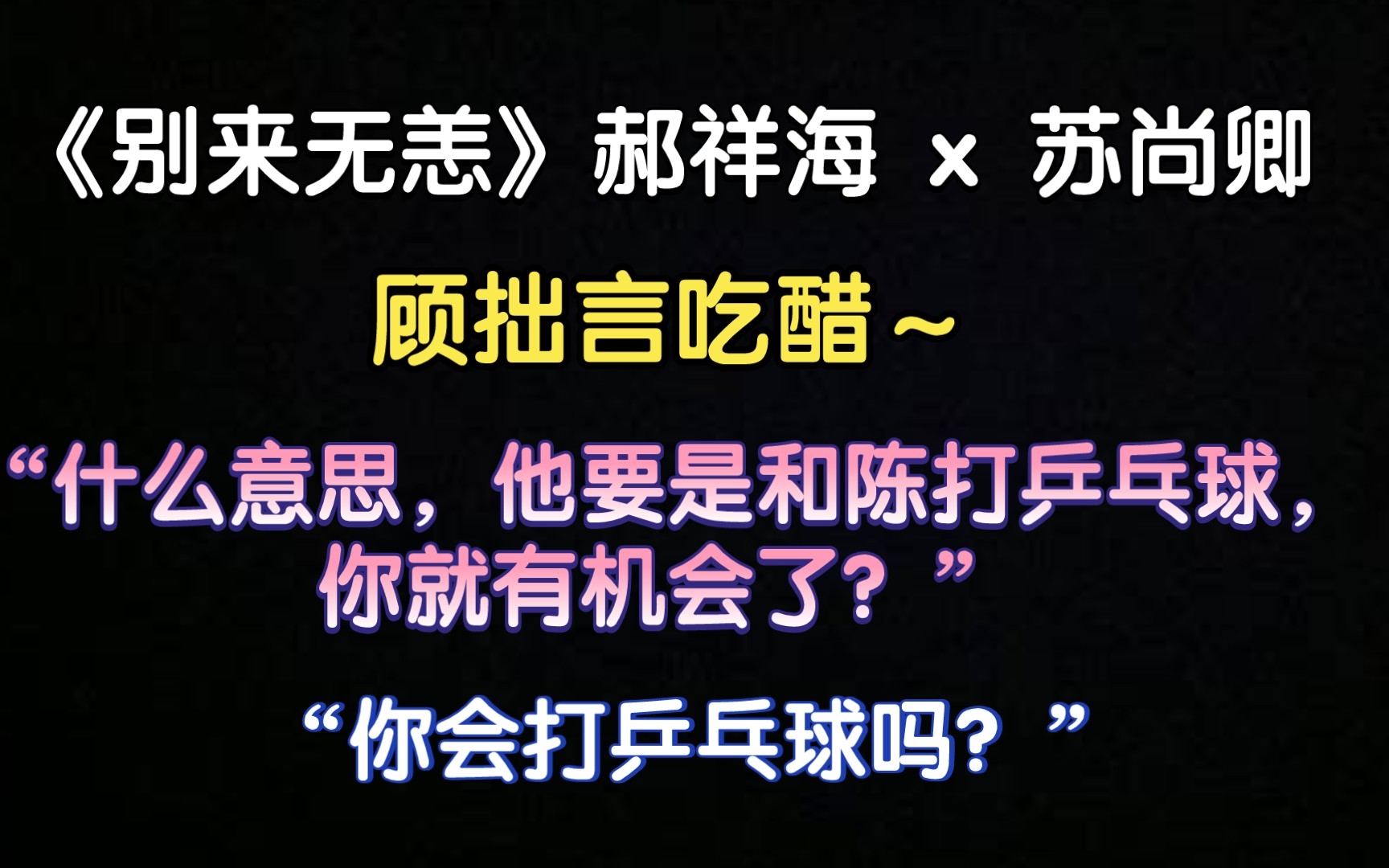 【别来无恙】 顾拙言吃醋,凡心调戏老攻,终于甜起来了(炸双)哔哩哔哩bilibili