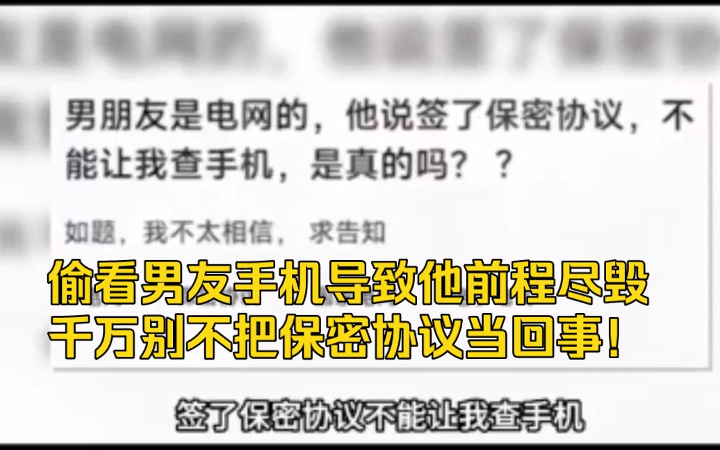 偷看男友手机导致他前程尽毁,千万别不把保密协议当回事!【坑老公的媳妇】【公司保密协议】哔哩哔哩bilibili