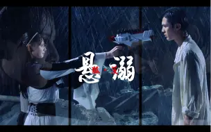 Download Video: 「悬溺」一响，狐 · 茨登场