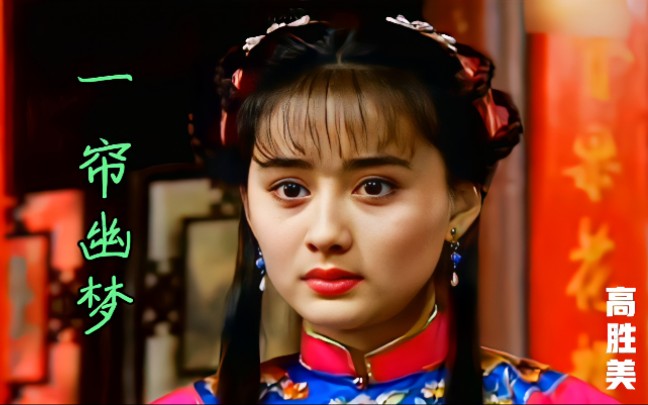 高胜美一帘幽梦经典好听配上陈德容清纯气质太美了