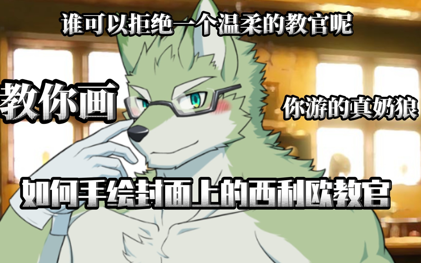 【Furry】手绘画一个骑士学院的西利欧教官吧𐟘‡哔哩哔哩bilibili