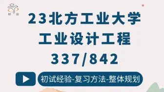 23北方工业大学工业设计工程考研（北工大设计）337工业设计工程/842设计创意与表现/北方工大工业设计/里里学姐/23初试指导