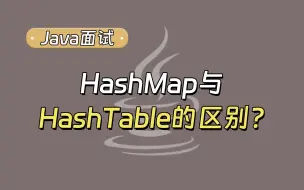 Download Video: 【Java面试最新】HashMap与HashTable有什么区别？