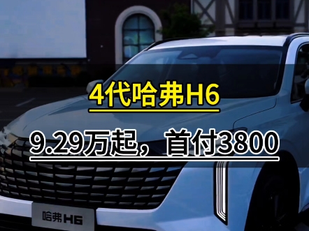 24款4代哈弗H6,9.29万起,首付3800提车!哔哩哔哩bilibili