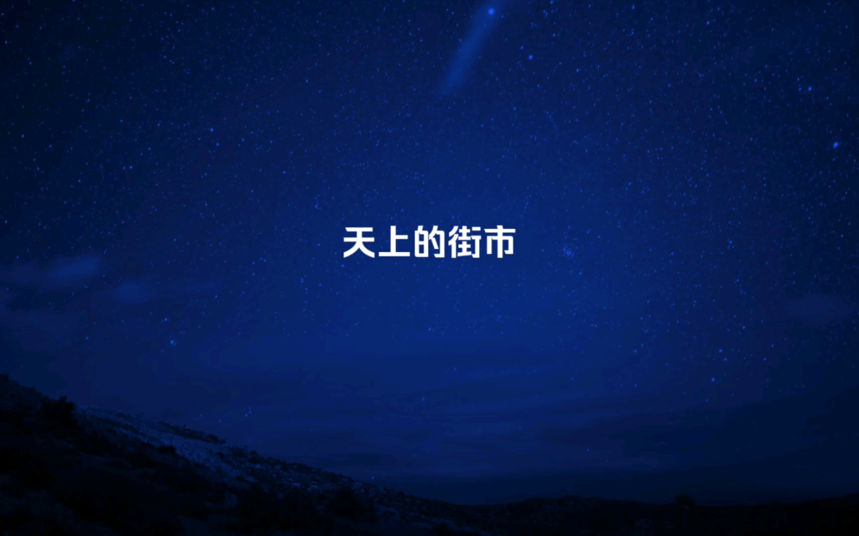 【每夜有诗】郭沫若|远远的街灯明了哔哩哔哩bilibili