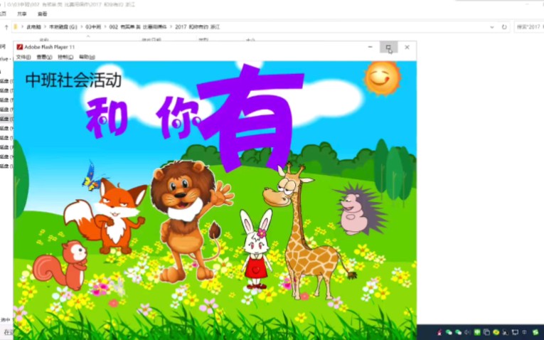 [图]幼儿中班获奖flash精品课件：和你有约