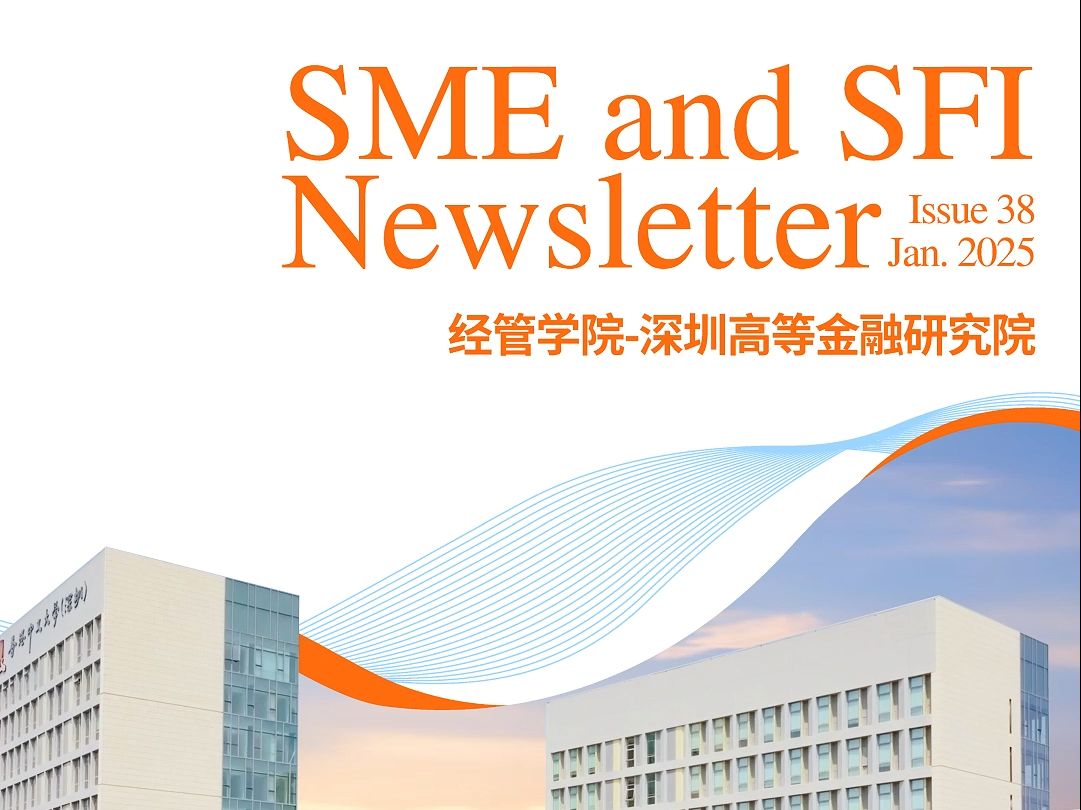 第38期《学院信息简报》(2025年1月刊)SME and SFI Newsletter, Issue 38, January 2025哔哩哔哩bilibili