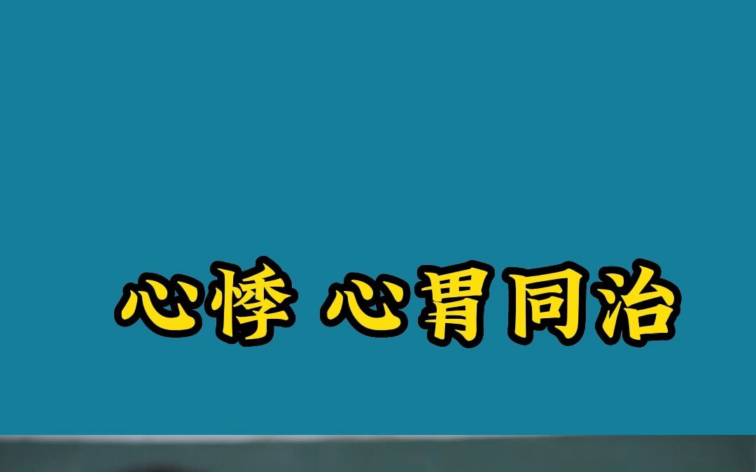 心慌心悸,有时候为什么要心胃同治哔哩哔哩bilibili