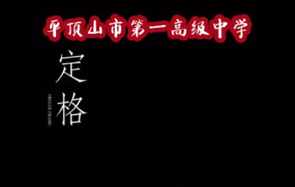 《河南省平顶山市第一高级中学》宣传片,超燃,超震撼,都给我来上!!!哔哩哔哩bilibili