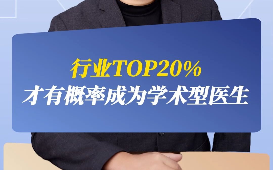 行业TOP20%才有概率成为学术型医生哔哩哔哩bilibili