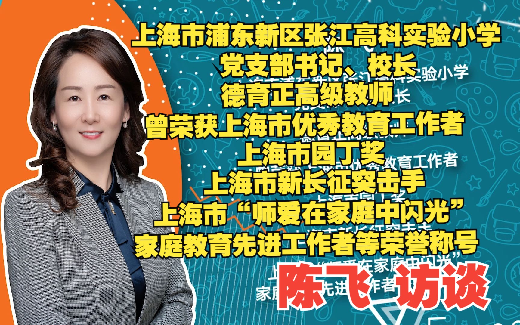 上海市浦东新区张江高科实验小学党支部书记、校长 陈飞 访谈哔哩哔哩bilibili