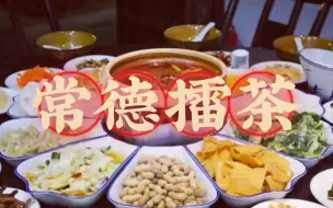 下载视频: 常德擂茶新喝法