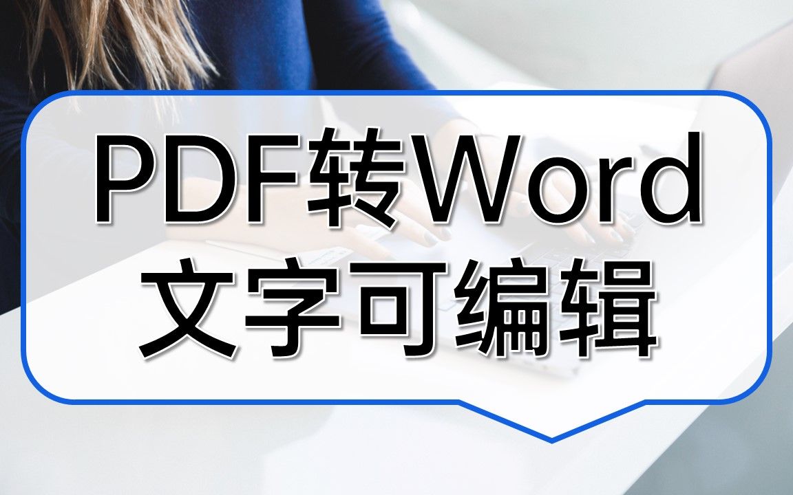 PDF转Word文字可编辑哔哩哔哩bilibili