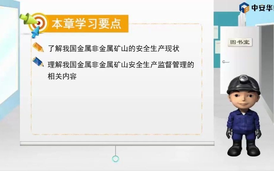 302第二章 金属非金属矿山安全生产状况与安全监管5本章小结哔哩哔哩bilibili