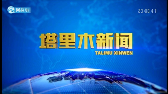 【阿会县市区\直播源放送】新疆兵团ⷧ쬤𘀥𘈮Š阿拉尔市《塔里木新闻》OP+进场+内容提要(2024.11.28)哔哩哔哩bilibili