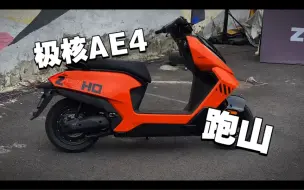 Download Video: ABS/TCS/雷达！极核AE4第一人称跑山首试！