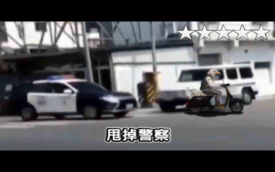 [图]如何再次在现实甩掉警察