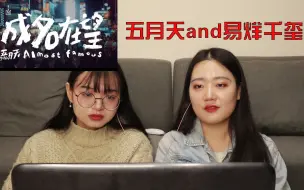 Download Video: 【五月天】易烊千玺《成名在望》梦想小屋版MV reaction