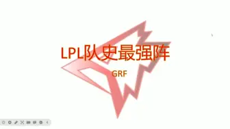 Descargar video: LPL队史最强阵——GRF