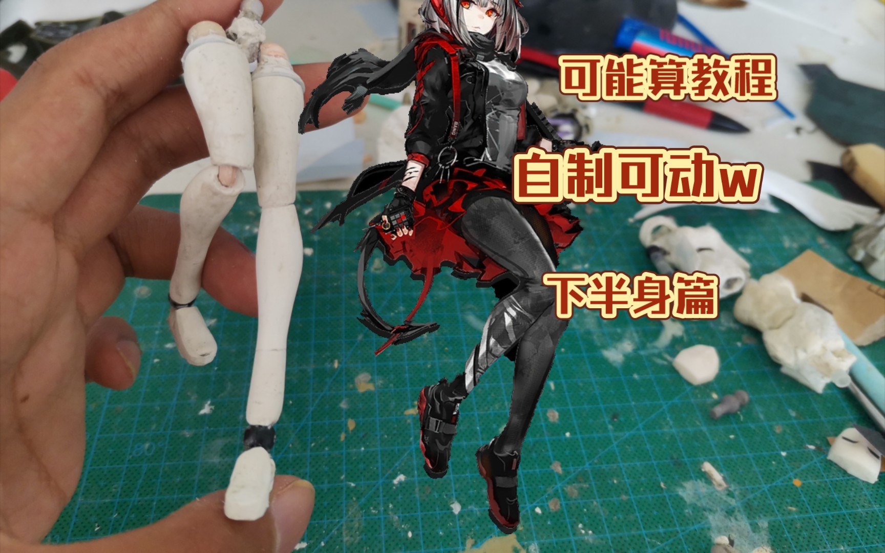 【制作笔记】如何手搓一只可动小人(的下半身)