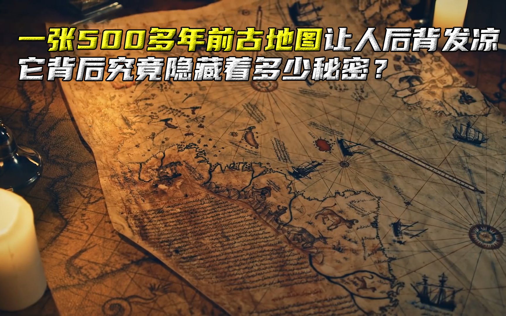 [图]一张500多年前的古地图，让人后背发凉，它究竟隐藏着多少秘密？