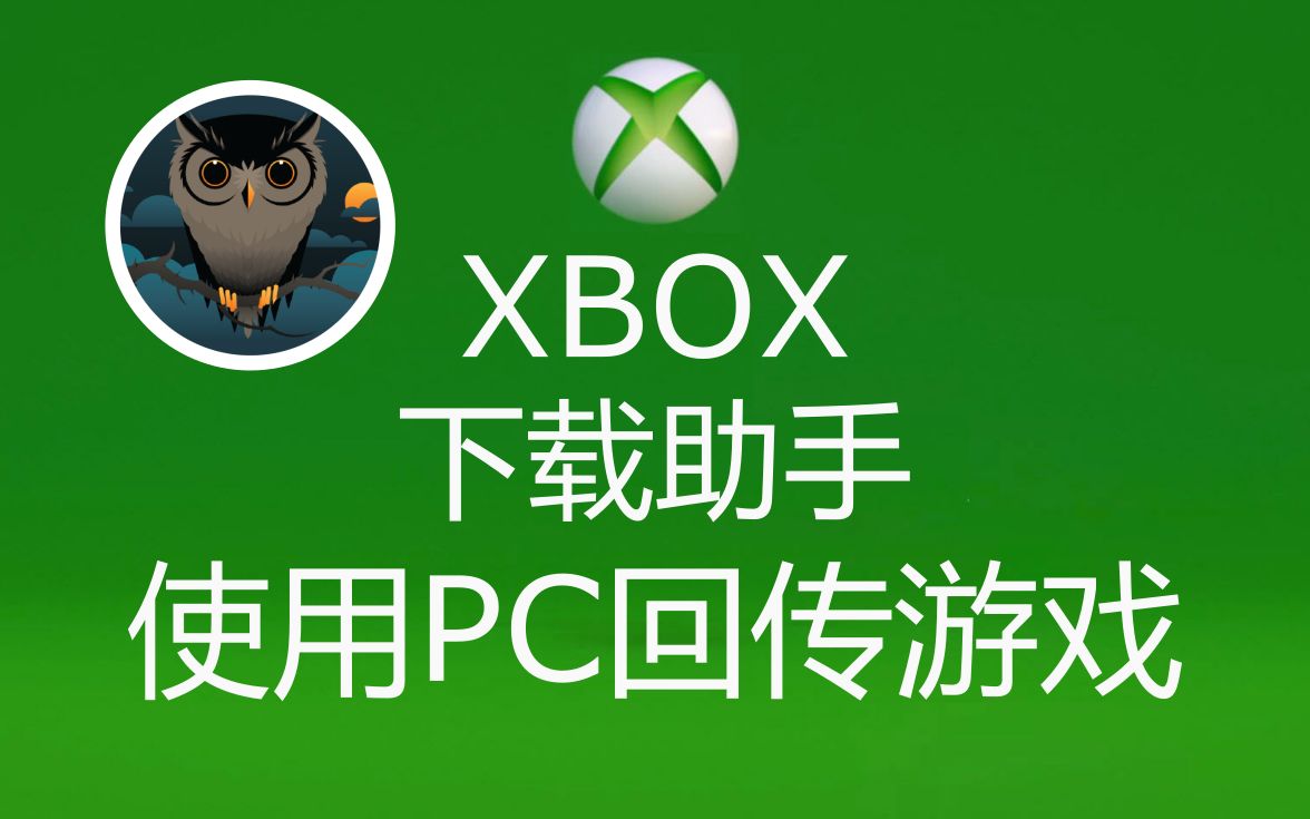 XBOX下载助手 使用PC下载回传安装XBOX游戏单机游戏热门视频