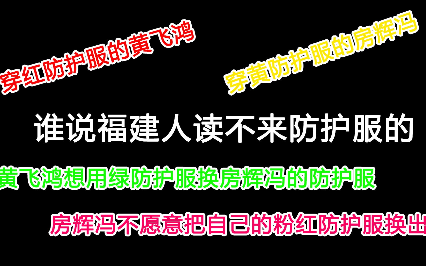 [图]【防护服】谁说福建人读不出来防护服的丨防护服绕口令挑战丨是在下输了丨舌头打结丨沙雕