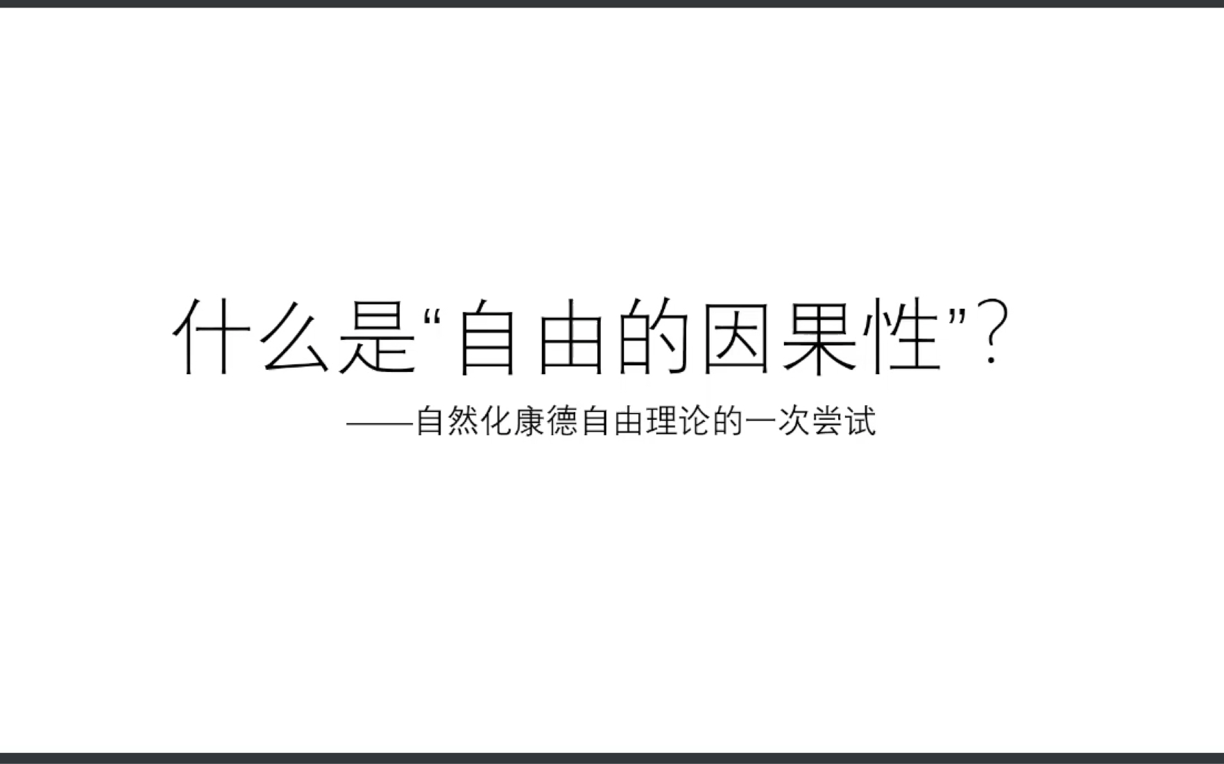 [图]丁三东教授-什么是自由的因果性？——自然化康德哲学的一次尝试