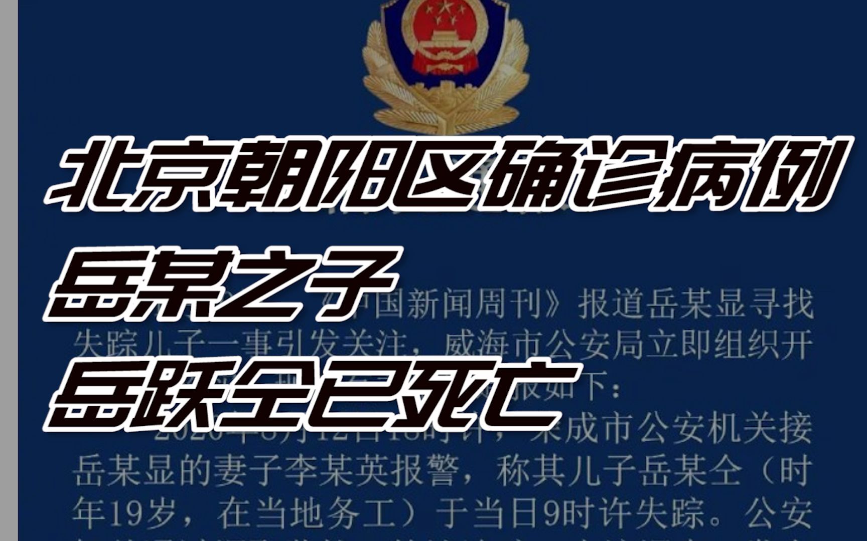 威海警方通报:北京朝阳区确诊病例岳某显之子岳跃仝已死亡哔哩哔哩bilibili