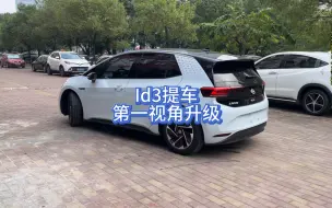 Tải video: Id3刚提车还不知道怎么改装？第一视角告诉你怎么改