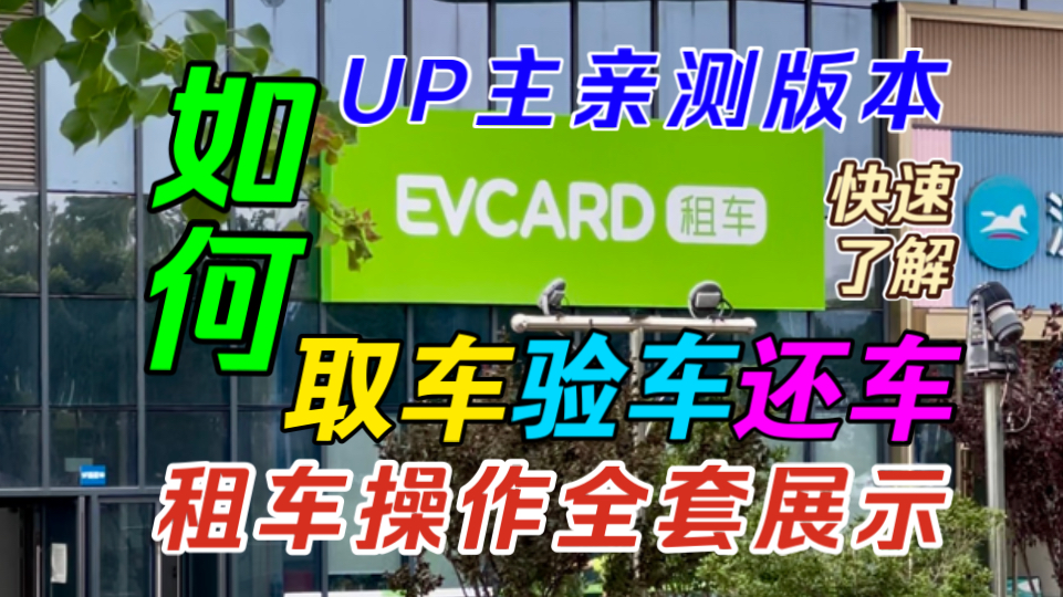 【EVCARD租车】租车全套展示|取车、验车、还车|快速了解EVCARD租车步骤!哔哩哔哩bilibili