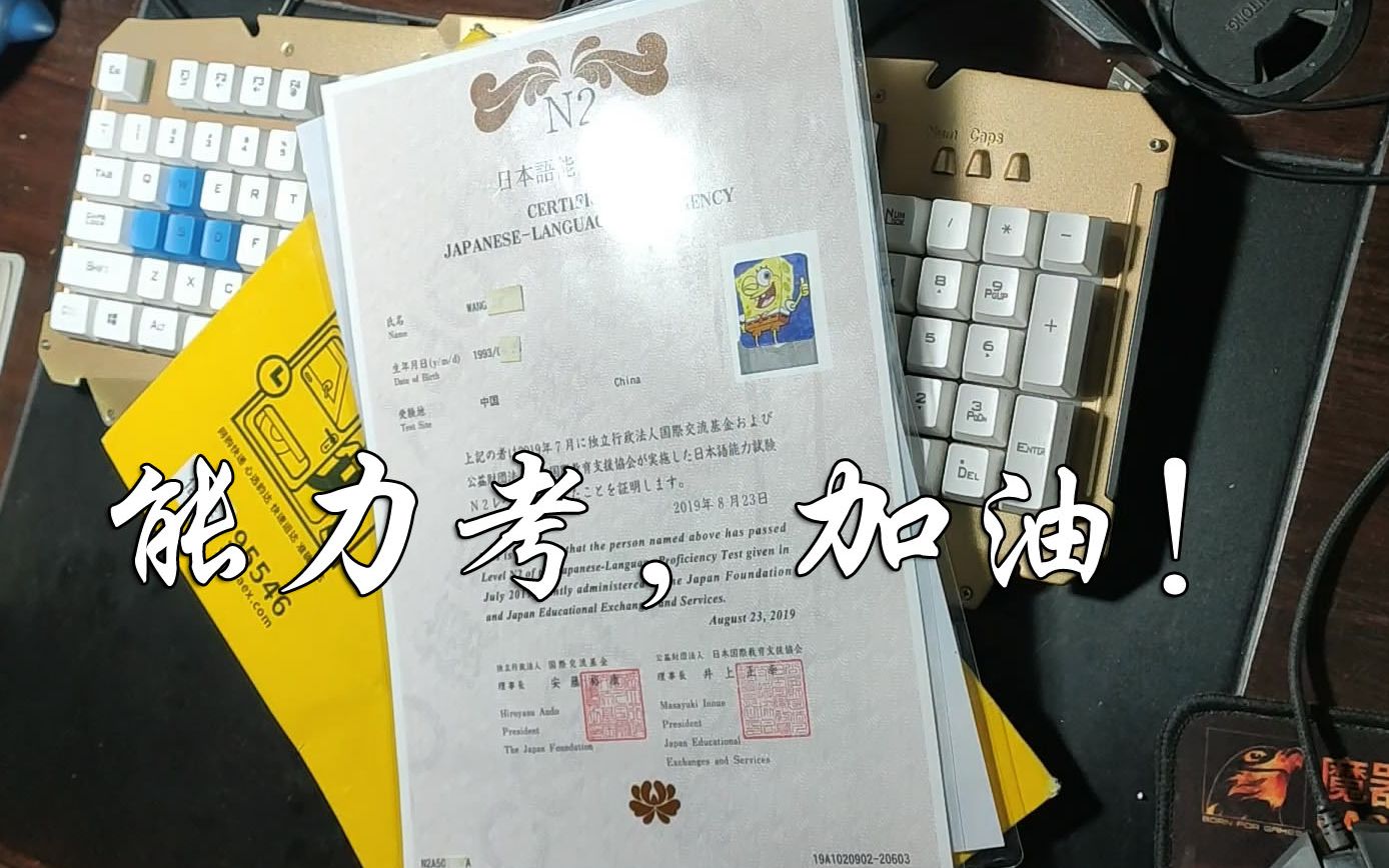 残疾大哥哥的日语n2证书开箱分享jlpt考试的注意点