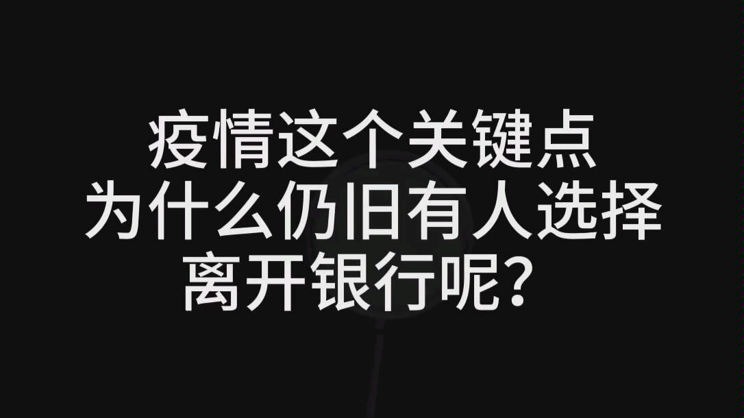 疫情这个关键点,为什么有人选择离开银行呢?哔哩哔哩bilibili