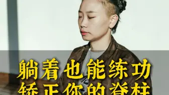 躺着也能练功，矫正你的脊柱