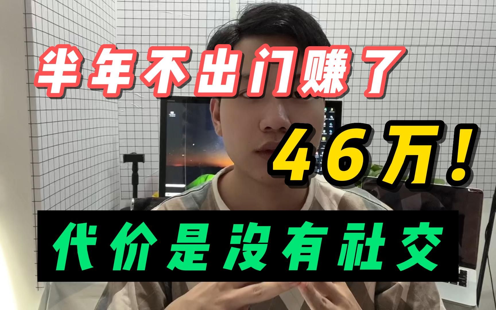 [图]白手起家靠电脑养活自己 半年不出门赚了46万 代价是没有社交